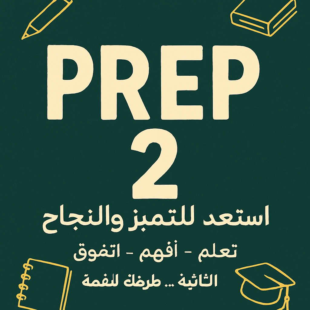 الصف الثاني الاعدادي